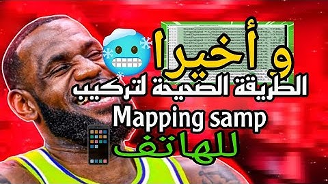 وأخيرا طريقة تركيب mapping samp الهاتف | Tutorial Mapping samp #foryou
