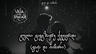 გული გავგზავნე ქვეყნადა - დუეტი - ვაჟა და თამარი Ai / Guli Gavgzavne Qveynada - Vaja da Tamari Ai