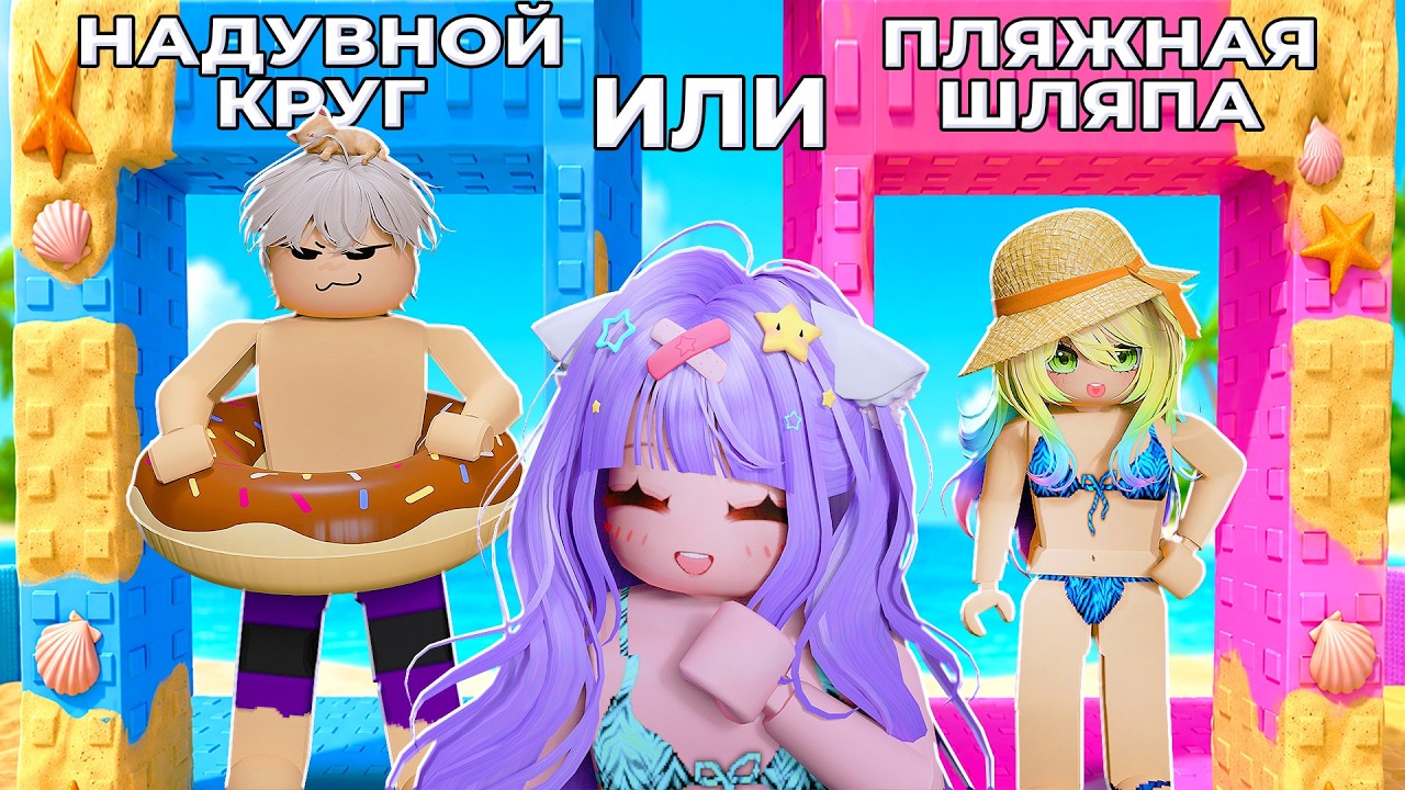 ВЫБЕРИ ЛЕТНИЙ СКИН В ТАВЕРЕ! Roblox Would You Rather: Summer Tower