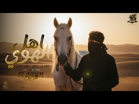 اغنية اهل الهوي الزين اهل الهوي احتارو في الاوصاف   7 