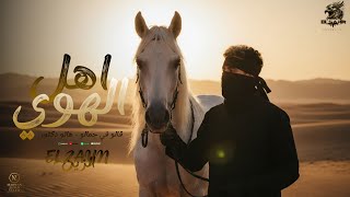 اغنية اهل الهوي الزين اهل الهوي احتارو في الاوصاف
