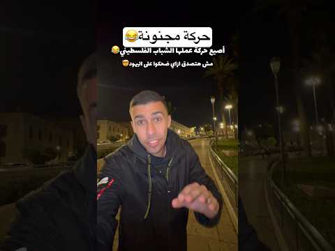 أزاي الشباب الفلسطيني بيضحك على اليهود حركة مجنونة مصر اكسبلور القدس فلسطين