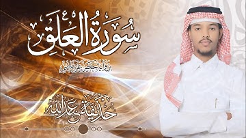 96.سورة العلق صوت القارئ حذيفة  شيخ عبدالله || Surah Al-Alaq Qari huzeyfa sheikh Abdellah