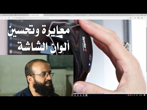 فيديو: كيفية معايرة الشاشة