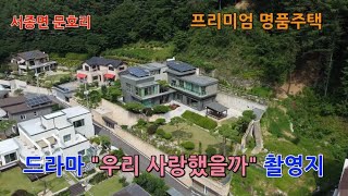 '우리 사랑했을까' 촬영 주택 / 북한강 파노라마 뷰 / 명품전원주택 / 문호리 전원주택 / 서종면 전원주택 /  매매가 25억