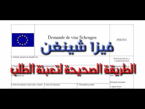 formulaire visa Schengen  - طريقة  تعبئة استمارة طلب فيزا شنغن