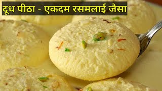 सूजी का दूध पीठा, एकदम रसमलाई जैसा | Sooji Milk Peetha Recipe | Easy Semolina Milk Pitha