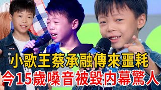 「苦情小歌王」蔡承融傳來噩耗！5歲爆紅慘淪父母搖錢樹，今15歲變聲嗓音被毀內幕驚人#蔡承融 #王彩樺 #大嘴娛記