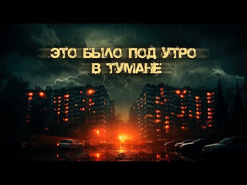 Это было под утро в тумане | Олег Новгородов | Опольцево | Шоссе Петля | История на ночь