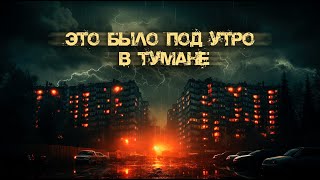 Это было под утро в тумане | Олег Новгородов | Опольцево | Шоссе Петля | История на ночь