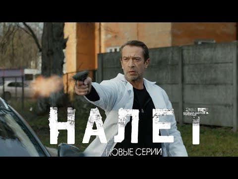 Налет машков сериал