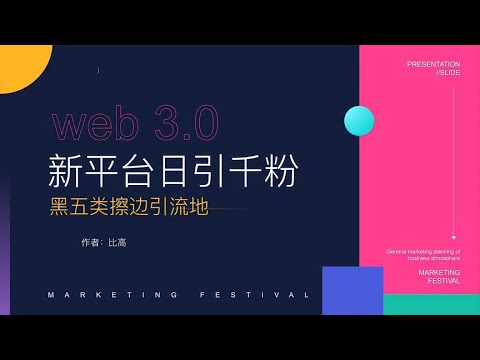 web3.0新平台暴力引流，日引1000粉新玩法~