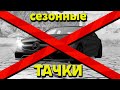 ИХ УДАЛЯТ! КУПИЛ ВСЕ СЕЗОННЫЕ ТАЧКИ на ARIZONA RP (gta samp)