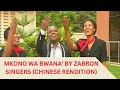 'MKONO WA BWANA' BY ZABRON SINGERS (KOREAN RENDITION)