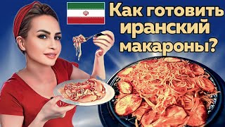 Готовим иранские макароны, бюджетно и очень вкусно