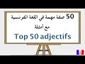 Top 50 adjectifs : خمسون صفة مهمة في اللغة الفرنسية مع أمثلة