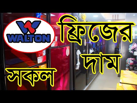 ওয়ালটন সকল ফ্রিজের দাম || Walton Refrigerator price in Bangladesh ||