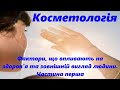 Косметологія. Фактори, що впливають на здоров'я та зовнішній вигляд людини. Частина перша.