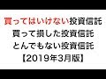 買ってはいけない投資信託、買って損した投資信託、とんでもない投資信託！【2019年3月版】