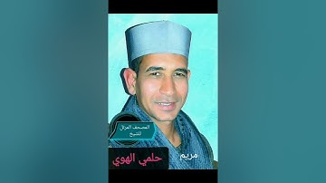 الشيخ حلمي الهوي سورة مريم