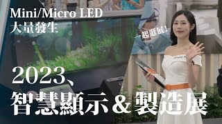 Mini LED、Micro LED 噴發！訪客感想居然是...？逛 Touch Taiwan 2023 智慧顯示/製造展
