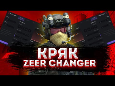 🔥КРЯК ZEER CHANGER ДЛЯ КС ГО! УСТАНОВКА ZEER CHANGER CRACK! КРЯК СКИНЧЕНДЖЕРА🔥