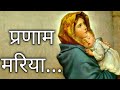 Pranam maria     hindi christian devotional song  mother mary song  lyrics
