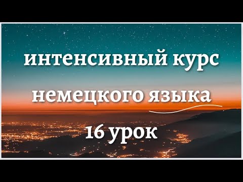 16 УРОК ИНТЕНСИВНЫЙ КУРС НЕМЕЦКОГО ЯЗЫКА