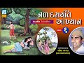 Nal damyanti akhyan  part 6  chotha bhagat akhyan  gujarati lok vartaashok sound