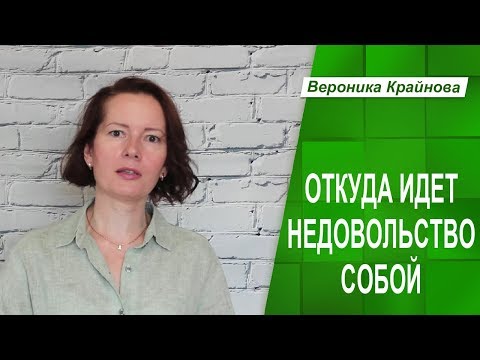 Откуда идет недовольство собой.