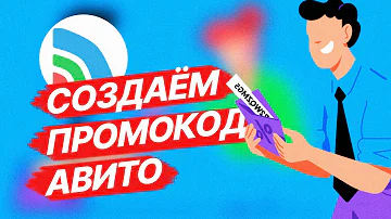 Как сделать свой промокод на Авито