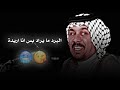 المهوال حيدر الحاتمي البرد ما يراد بس انا اريدة تصاميم محمد الركابي 