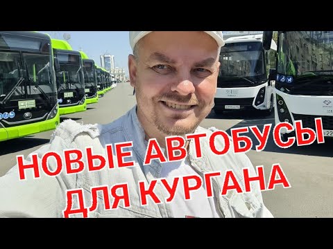 Автобусы для Кургана долгожданные в замену пазиков. 04.07.23