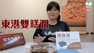 【開伙-地方特產】東港雙糕潤 | Rice cake with brown sugar
