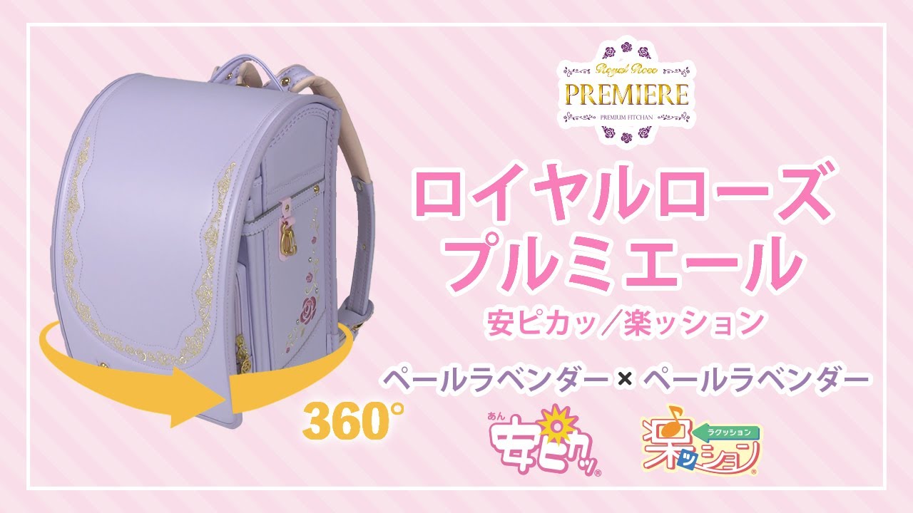 ロイヤルローズプルミエール／安ピカッ／楽ッション フィットちゃん