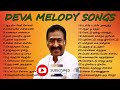 தேனிசை தென்றல் தேவா இசையமைத்த மெலோடி பாடல்கள் | Deva Melody Songs | Tamil Music Center Mp3 Song