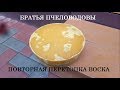 Повторная перетопка воска