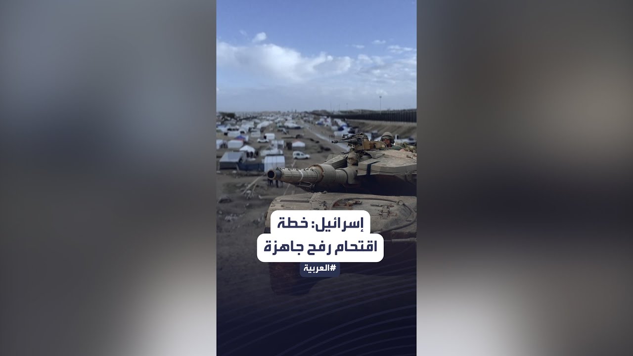 تقارير إسرائيلية: خطة اقتحام رفح جاهزة