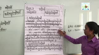 រូបវិទ្យាថ្នាក់ទី៧ ជំពូកទី៣​ មេរៀនទី៣ តង់ស្យុងអគ្គិសនី(ភាគ១)GRADE 7 PHYSICS Part I screenshot 1
