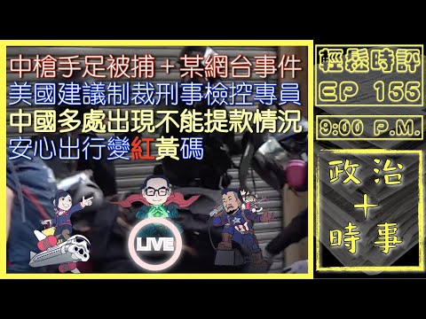 [白高梅直播]中槍手足被捕＋某網台事件｜美國建議制裁刑事檢控專員｜中國多處出現不能提款情況｜安心出行變紅黃碼