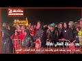 كشـ24 ترصد مشاهد الحزن في وجوه انصار المنتخب المغربي بعد خسارة النهائي بغرابة 