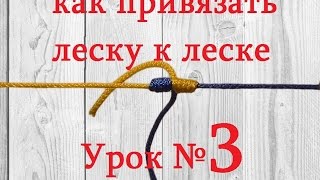 Как привязать леску к леске Видео Full HD очень надежный способ Урок № 3