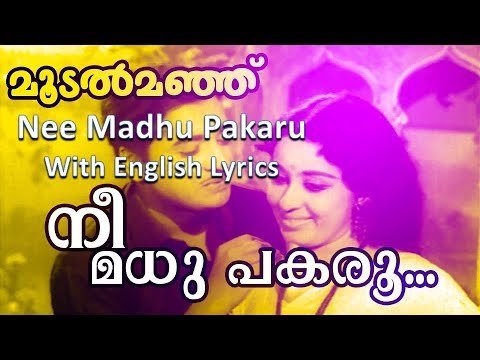 Nee Madhu Pakaru  with English LyricsMoodalmanjuNostalgic Malayalam movie song  3