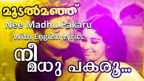 Nee Madhu Pakaru | with English Lyrics|Moodalmanju|Nostalgic Malayalam movie song #3