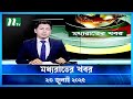 рџџў а а а Ќа Їа а ѕа а а а а а Moddho Rater Khobor 23 July 2025 NTV News NTV Latest News Update рџџў а а а Ќа Їа а ѕа а а а а а Moddho Rater Khobor 23 July 2025 NTV News NTV Latest News Update