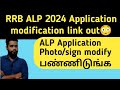 RRB ALP 2024 Latest update in Tamil| ALP Application status link