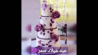 💜🎉عيد ميلاد سمر🎉💜