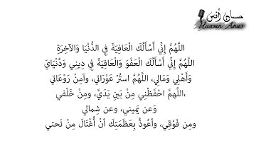 من أذكار الصباح والمساء | بصوتي | اللهم إني أسألك العافية فى الدنيا والآخرة