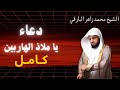 دعاء يا ملاذ الهاربين كامل دعاء مؤثر يريح القلب