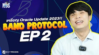 EP 2 BAND PROTOCOL เหรียญ oracle ของคนไทย update 2023